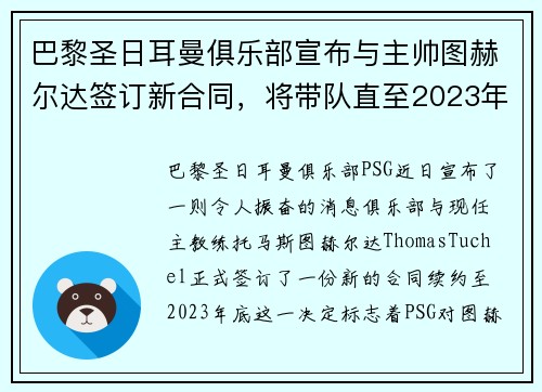 巴黎圣日耳曼俱乐部宣布与主帅图赫尔达签订新合同，将带队直至2023年底