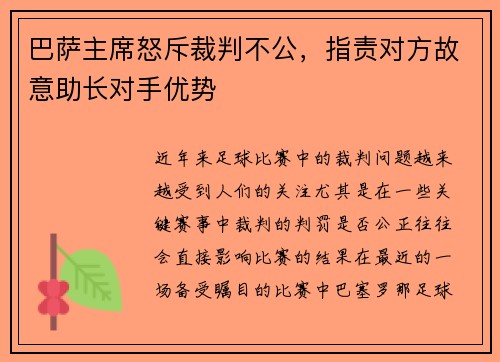 巴萨主席怒斥裁判不公，指责对方故意助长对手优势