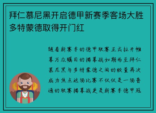 拜仁慕尼黑开启德甲新赛季客场大胜多特蒙德取得开门红