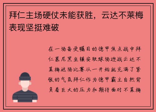拜仁主场硬仗未能获胜，云达不莱梅表现坚挺难破