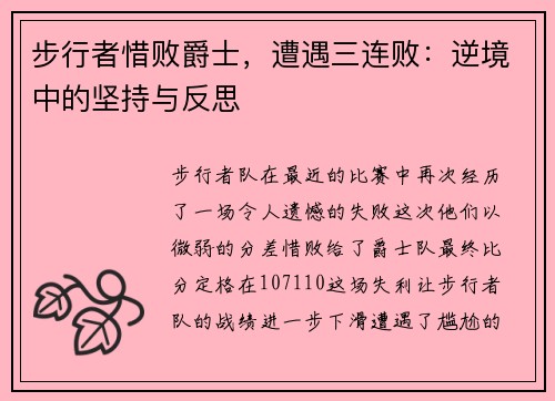 步行者惜败爵士，遭遇三连败：逆境中的坚持与反思