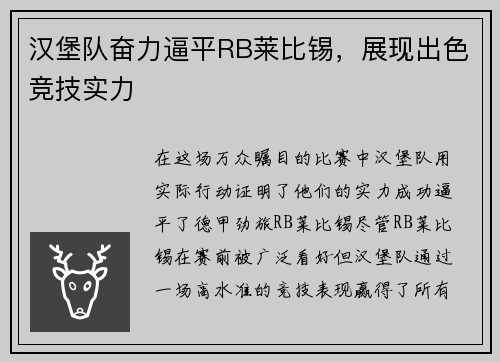 汉堡队奋力逼平RB莱比锡，展现出色竞技实力
