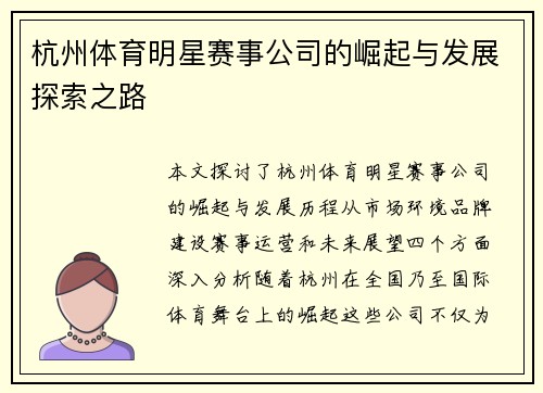 杭州体育明星赛事公司的崛起与发展探索之路