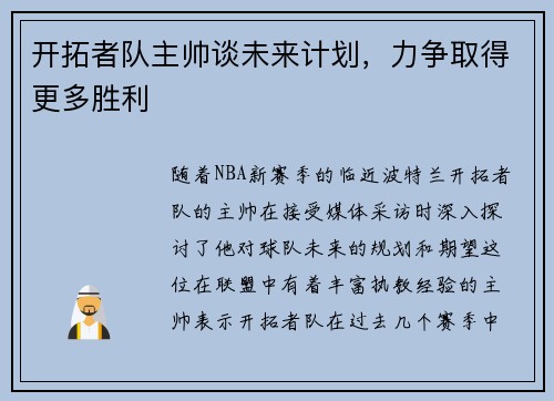 开拓者队主帅谈未来计划，力争取得更多胜利