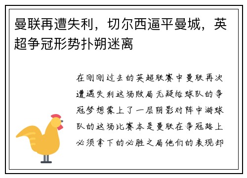 曼联再遭失利，切尔西逼平曼城，英超争冠形势扑朔迷离