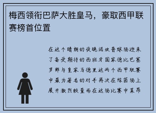 梅西领衔巴萨大胜皇马，豪取西甲联赛榜首位置