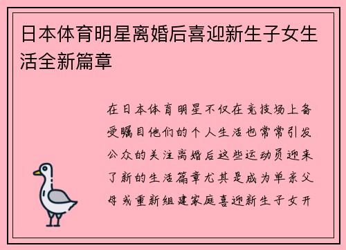 日本体育明星离婚后喜迎新生子女生活全新篇章