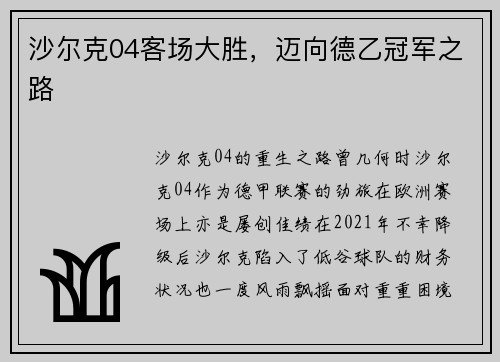 沙尔克04客场大胜，迈向德乙冠军之路