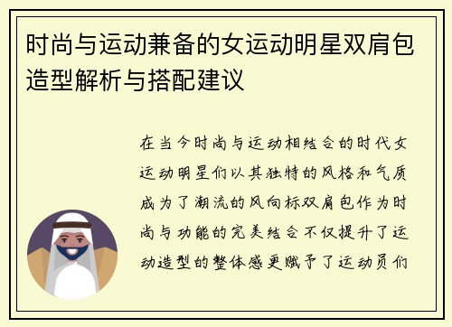 时尚与运动兼备的女运动明星双肩包造型解析与搭配建议