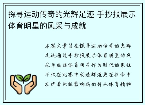探寻运动传奇的光辉足迹 手抄报展示体育明星的风采与成就