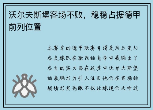 沃尔夫斯堡客场不败，稳稳占据德甲前列位置