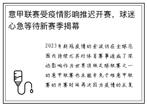 意甲联赛受疫情影响推迟开赛，球迷心急等待新赛季揭幕