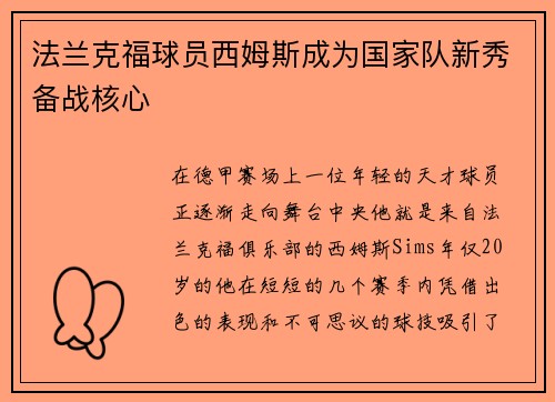 法兰克福球员西姆斯成为国家队新秀备战核心