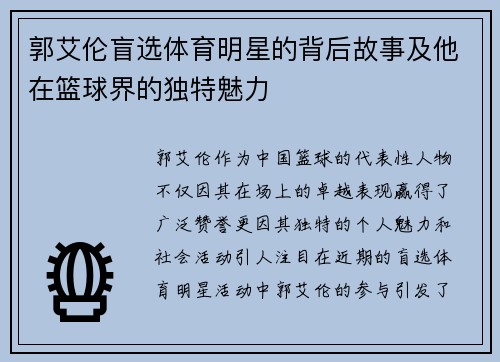 郭艾伦盲选体育明星的背后故事及他在篮球界的独特魅力