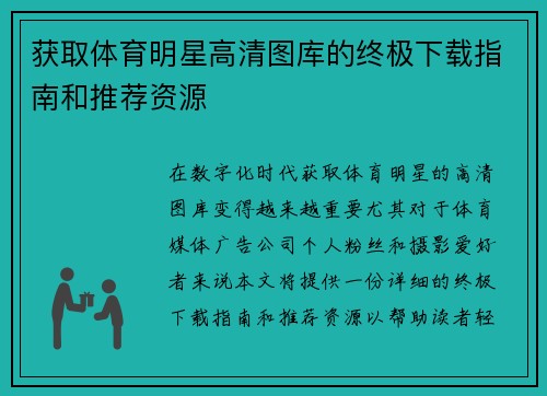 获取体育明星高清图库的终极下载指南和推荐资源