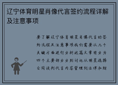辽宁体育明星肖像代言签约流程详解及注意事项