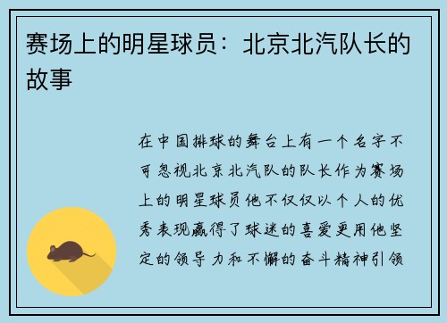 赛场上的明星球员：北京北汽队长的故事