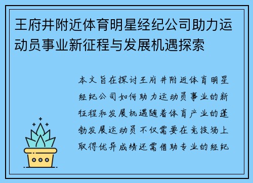 王府井附近体育明星经纪公司助力运动员事业新征程与发展机遇探索