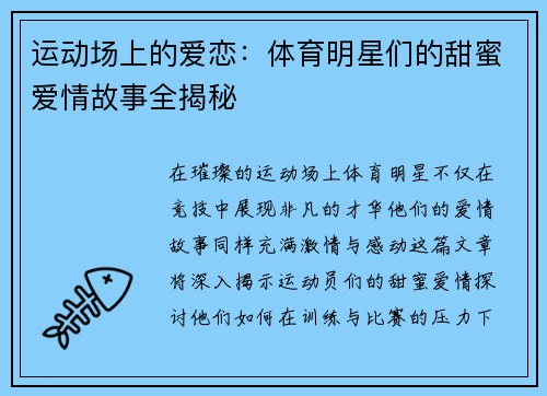 运动场上的爱恋：体育明星们的甜蜜爱情故事全揭秘
