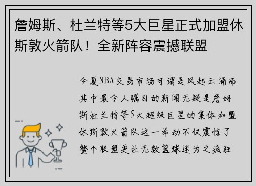詹姆斯、杜兰特等5大巨星正式加盟休斯敦火箭队！全新阵容震撼联盟