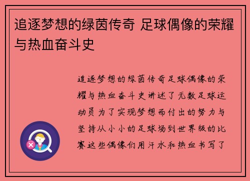 追逐梦想的绿茵传奇 足球偶像的荣耀与热血奋斗史