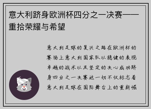 意大利跻身欧洲杯四分之一决赛——重拾荣耀与希望