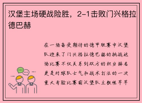 汉堡主场硬战险胜，2-1击败门兴格拉德巴赫