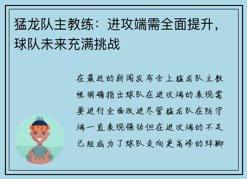 猛龙队主教练：进攻端需全面提升，球队未来充满挑战