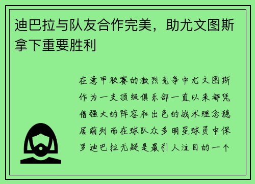 迪巴拉与队友合作完美，助尤文图斯拿下重要胜利