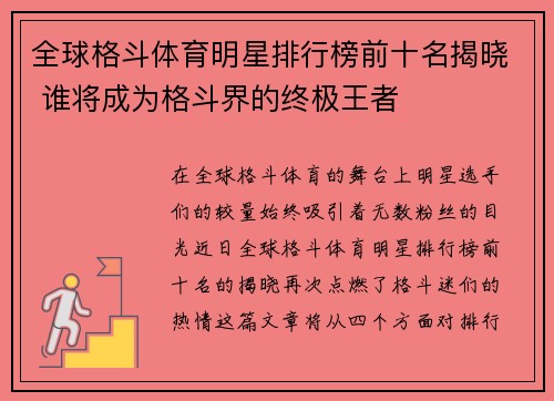 全球格斗体育明星排行榜前十名揭晓 谁将成为格斗界的终极王者