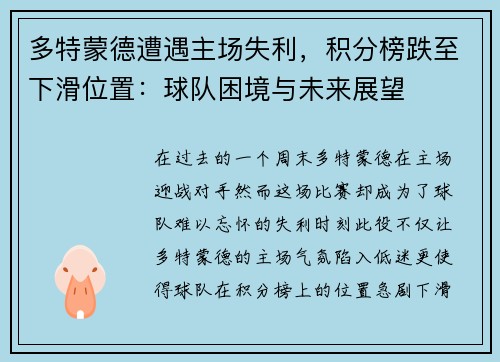 多特蒙德遭遇主场失利，积分榜跌至下滑位置：球队困境与未来展望