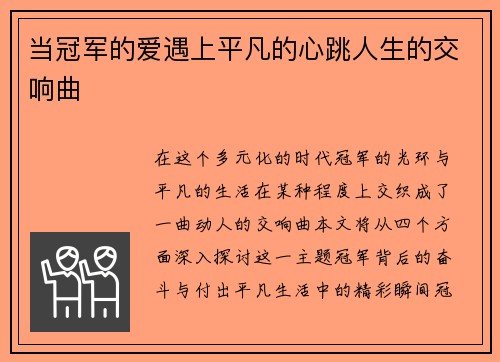 当冠军的爱遇上平凡的心跳人生的交响曲