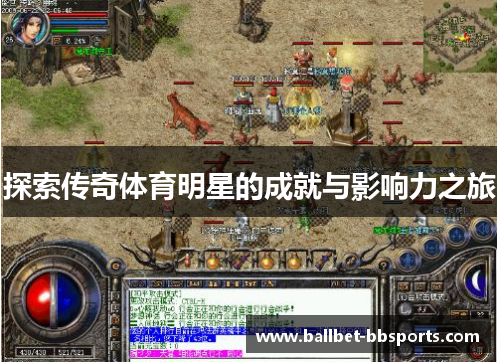 探索传奇体育明星的成就与影响力之旅