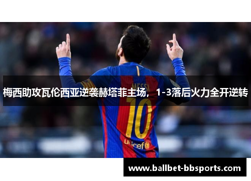 梅西助攻瓦伦西亚逆袭赫塔菲主场，1-3落后火力全开逆转