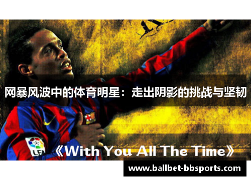 网暴风波中的体育明星：走出阴影的挑战与坚韧