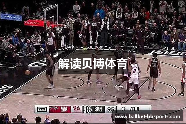 解读贝博体育