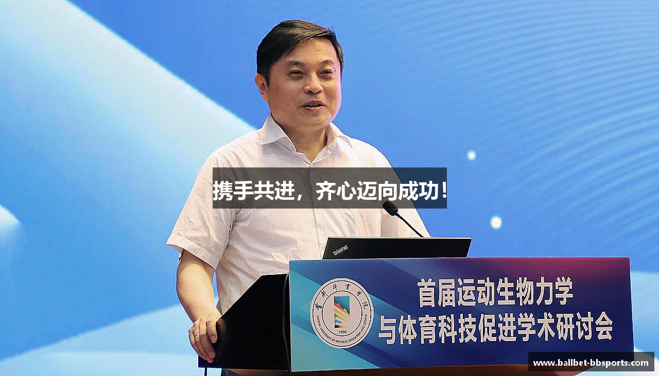 贝博官网携手共进，齐心迈向成功！